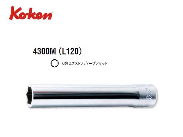 Ko-ken（コーケン/山下工業研究所）1/2”エクストラディープソケット（ミリ）【8〜16ｍｍ ばら売り】