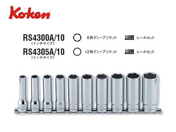 Ko-ken（コーケン/山下工業研究所）1/2”ディープソケットセット（インチ）