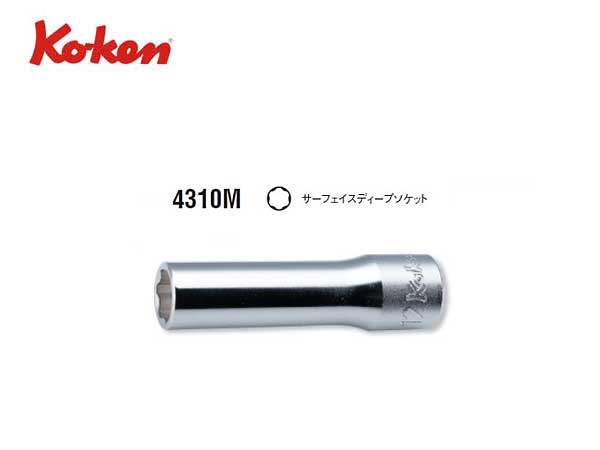 Ko-ken（コーケン/山下工業研究所）1/2”サーフェイスディープソケット（ミリ）【8〜17ｍｍ ばら売り】