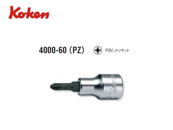 Ko-ken（コーケン/山下工業研究所）1/2”ポジドライバービットソケット【PZ2〜3 ばら売り】