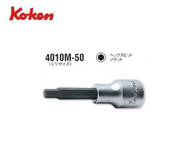 Ko-ken（コーケン/山下工業研究所）1/2”ヘックスビットソケット，ショートタイプ（ミリ）【全長50ｍｍ，4〜14ｍｍ ばら売り】