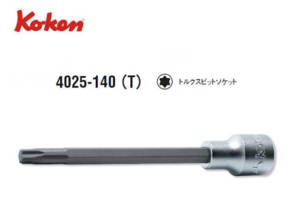 Ko-ken（コーケン/山下工業研究所）1/2”トルクスビットソケット，ロングタイプ【全長140ｍｍ，T20～T80 ばら売り】