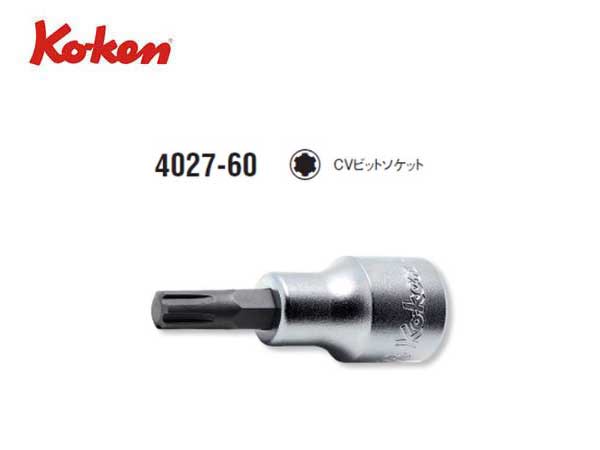 Ko-ken（コーケン/山下工業研究所）1/2”CVビットソケットレンチ，ショートタイプ【全長60ｍｍ，M5〜M16 ばら売り】