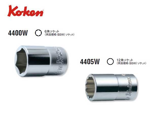 Ko-ken（コーケン/山下工業研究所）1/2”英国規格ソケットレンチ（BS W）【3/16