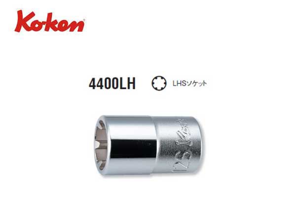 Ko-ken（コーケン/山下工業研究所）1/2”LHSソケットレンチ（LHSTIX）【14S〜16S ばら売り】