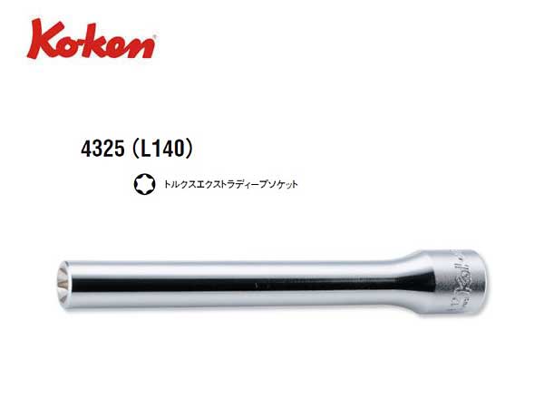 Ko-ken（コーケン/山下工業研究所）1/2”トルクスエクストラディープソケット【E8～E14 ばら売り】