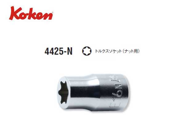 Ko-ken（コーケン/山下工業研究所）1/2”トルクスソケット（ナット用）【E10N～E20N ばら売り】