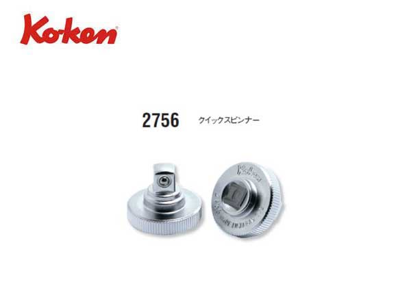 Ko-ken（コーケン/山下工業研究所）1/4”クイックスピンナー【品番 2756】