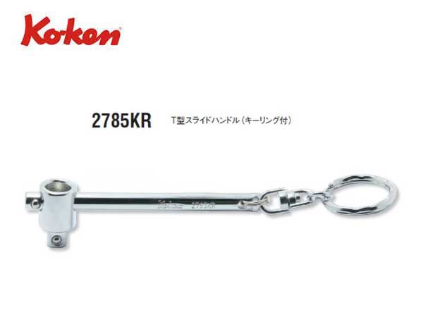 Ko-ken（コーケン/山下工業研究所）1/4”T型スライドハンドル，キーリング付き【品番 2785KR】