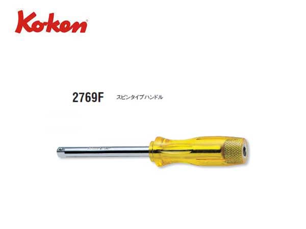 Ko-ken（コーケン/山下工業研究所）1/4”グリップハンドル，スピンタイプハンドル【品番 2769F】