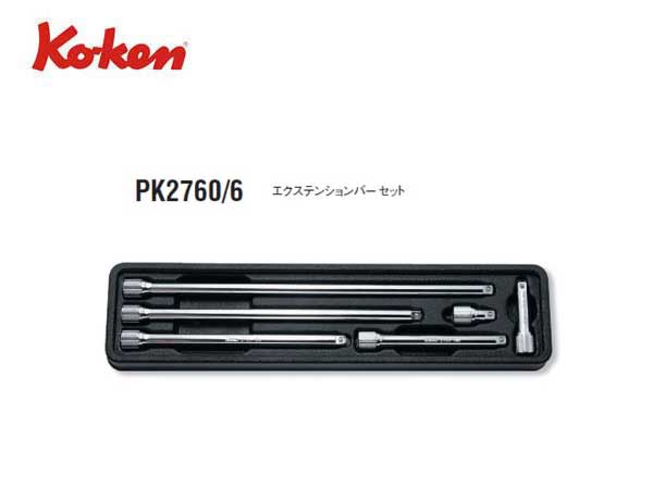 Ko-ken（コーケン/山下工業研究所）1/4”エクステンションバーセット【品番 PK2760/6】