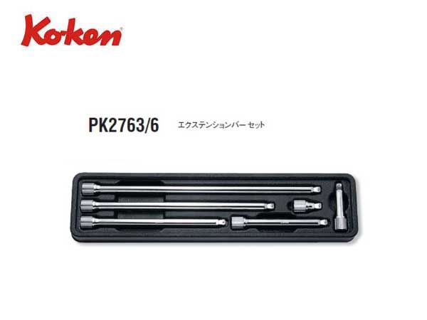 コーケン 2(12.7mm)SQ. オフセットエクステンションバーセット 5ヶ組 PK4763 - 4