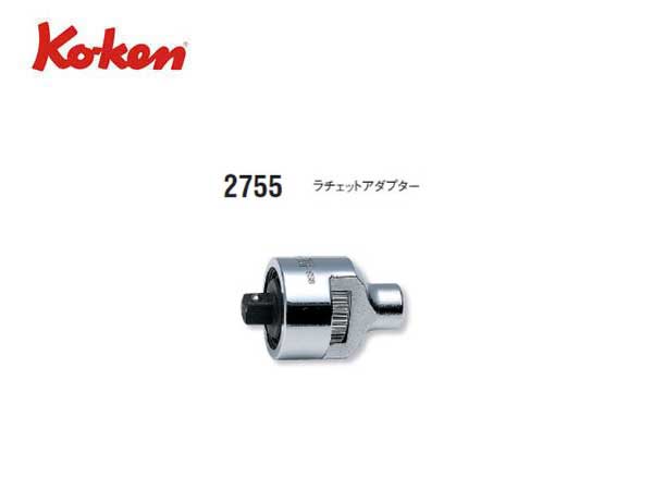 Ko-ken（コーケン/山下工業研究所）1/4”ラチェットアダプター【品番 2755】