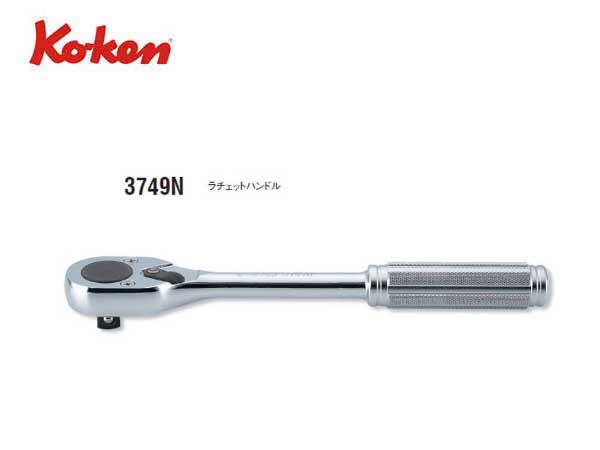 Ko-ken（コーケン/山下工業研究所）3/8”ラチェットハンドル，スタンダード，セレーショングリップ【品番 3749N】