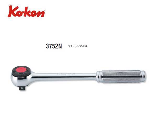 Ko-ken（コーケン/山下工業研究所）3/8”ラウンドヘッドラチェットハンドル，セレーショングリップ【品番 3752N】