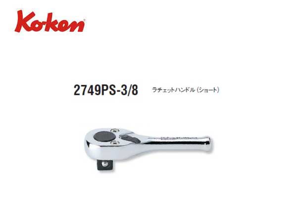 Ko-ken(コーケン/山下工業研究所)3/8”ラチェットハンドル Ko-ken(コーケン/山下工業研究所)3/8”ラチェットハンドル