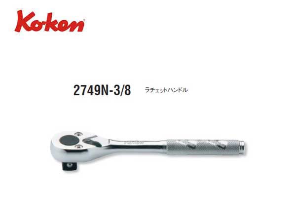 Ko-ken（コーケン/山下工業研究所）3/8”ラチェットハンドル，コンパクト，スタンダード，セレーショングリップ【品番 2749N-3/8】