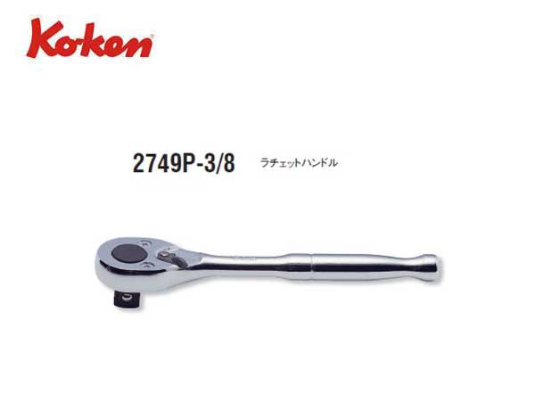 Ko-ken(コーケン/山下工業研究所)3/8”ラチェットハンドル Ko-ken(コーケン/山下工業研究所)3/8”ラチェットハンドル