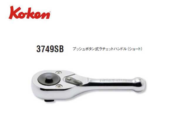 Ko-ken（コーケン/山下工業研究所）3/8”ラチェットハンドル，ショート，クイックリリース/プッシュボタン式【品番 3749SB】