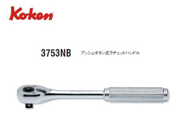 Ko-ken（コーケン/山下工業研究所）3/8”ラチェットハンドル，スタンダード，セレーショングリップ，クイックリリース/プッシュボタン式【品番 3753NB】