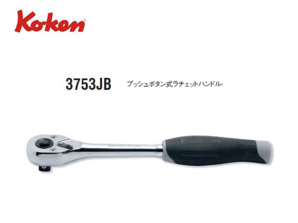 Ko-ken（コーケン/山下工業研究所）3/8”ラチェットハンドル，スタンダード，樹脂グリップ，クイックリリース/プッシュボタン式【品番 3753JB】