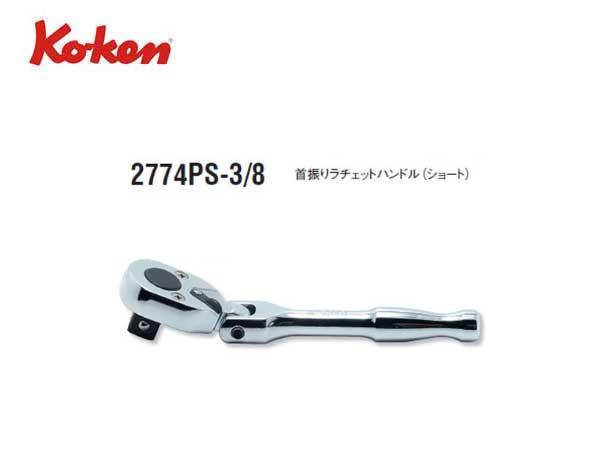 Ko-ken（コーケン/山下工業研究所）3/8”首振りラチェットハンドル，コンパクト，ショート，ポリッシュグリップ【品番 2774PS-3/8】