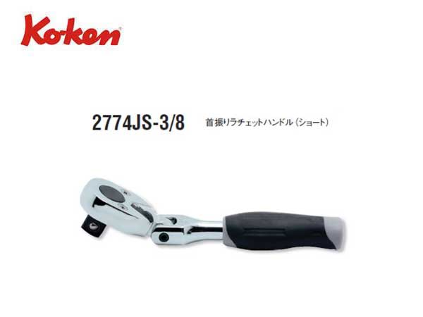 Ko-ken（コーケン/山下工業研究所）3/8”首振りラチェットハンドル，コンパクト，ショート，樹脂グリップ【品番 2774JS-3/8】