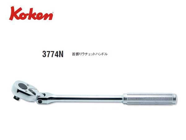 Ko-ken（コーケン/山下工業研究所）3/8”首振りラチェットハンドル，スタンダード，セレーショングリップ【品番 3774N】