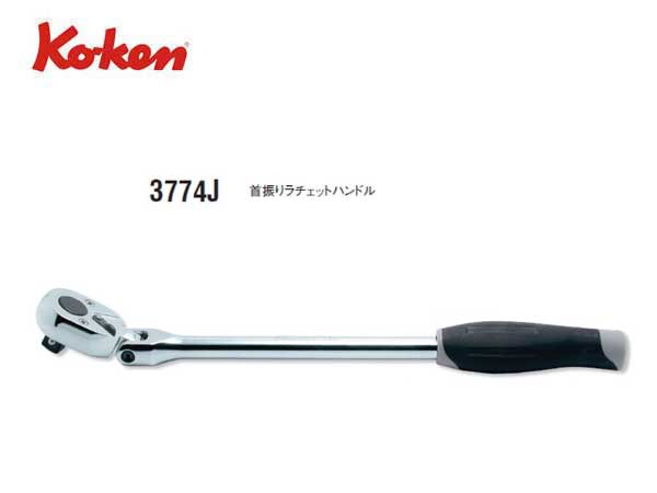 Ko-ken（コーケン/山下工業研究所）3/8”首振りラチェットハンドル，スタンダード，樹脂グリップ【品番 3774J】