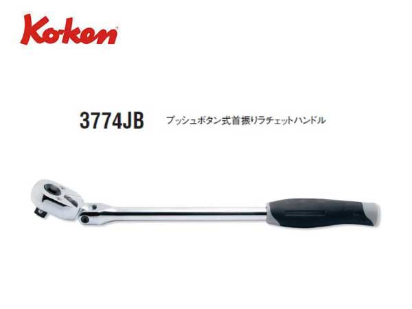 Ko-ken（コーケン/山下工業研究所）3/8”首振りラチェットハンドル，スタンダード，樹脂グリップ，クイックリリース/プッシュボタン式【品番 3774JB】