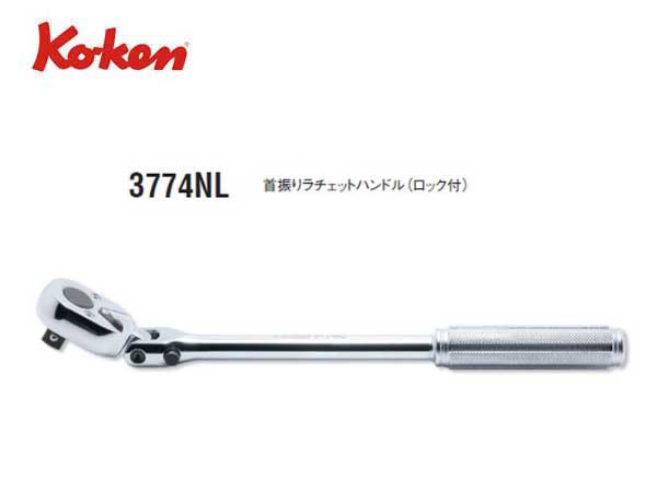 Ko-ken（コーケン/山下工業研究所）3/8”首振りラチェットハンドル，スタンダード，セレーショングリップ，ロック付き【品番 3774NL】