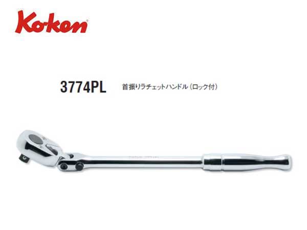 Ko-ken（コーケン/山下工業研究所）3/8”首振りラチェットハンドル，スタンダード，ポリッシュグリップ，ロック付き【品番 3774PL】