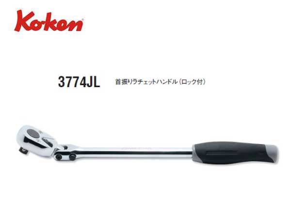 Ko-ken（コーケン/山下工業研究所）3/8”首振りラチェットハンドル，スタンダード，樹脂グリップ，ロック付き【品番 3774JL】