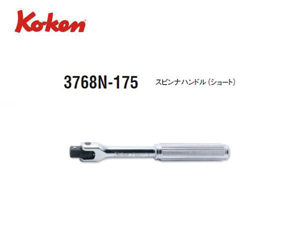 Ko-ken（コーケン/山下工業研究所）3/8”スピンナハンドル，ショート，セレーショングリップ【品番 3768N-175】