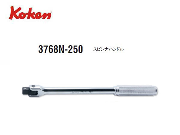 Ko-ken（コーケン/山下工業研究所）3/8”スピンナハンドル，スタンダード，セレーショングリップ【品番 3768N-250】