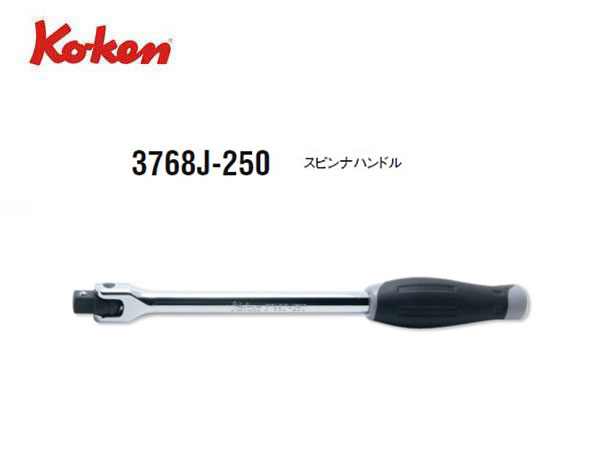 Ko-ken（コーケン/山下工業研究所）3/8”スピンナハンドル，スタンダード，樹脂グリップ【品番 3768J-250】