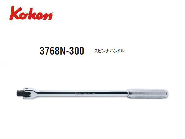 Ko-ken（コーケン/山下工業研究所）3/8”スピンナハンドル，ロング，セレーショングリップ【品番 3768N-300】