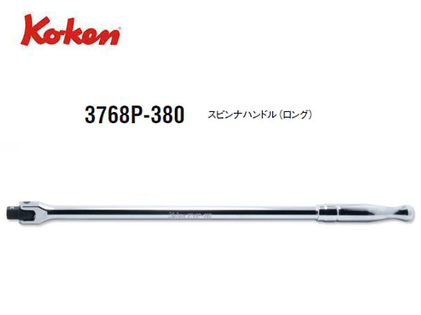 Ko-ken（コーケン/山下工業研究所）3/8”スピンナハンドル，ロング，ポリッシュグリップ【品番 3768P-380】