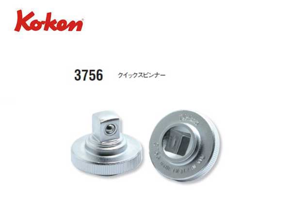 Ko-ken（コーケン/山下工業研究所）3/8”クイックスピンナー【品番 3756】