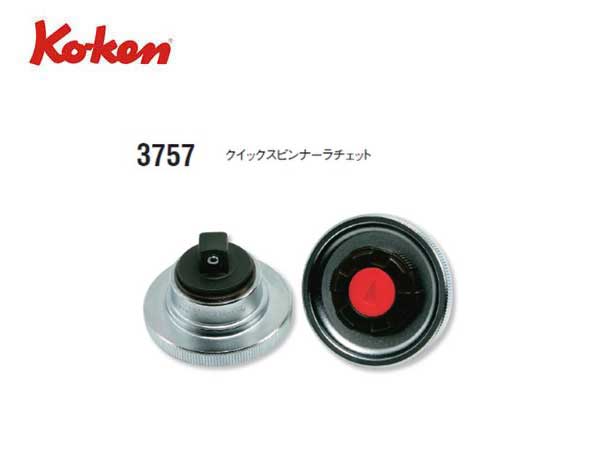 Ko-ken（コーケン/山下工業研究所）3/8”クイックスピンナーラチェット【品番 3757】