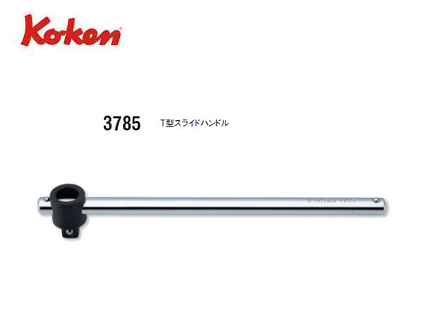 Ko-ken（コーケン/山下工業研究所）3/8”T型スライドハンドル【品番 3785】