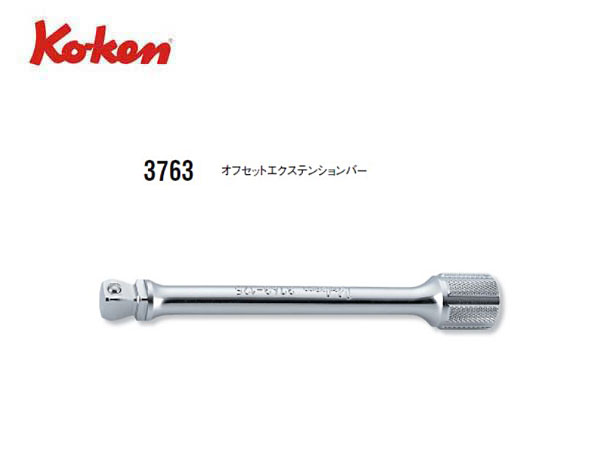 Ko-ken（コーケン/山下工業研究所）3/8”オフセットエクステンションバー，角度付き【全長32ｍｍ～300ｍｍ】