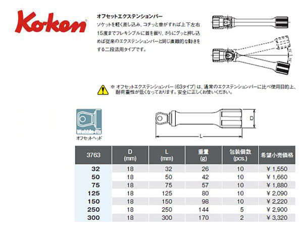 Ko-ken（コーケン/山下工業研究所）3/8”オフセットエクステンション