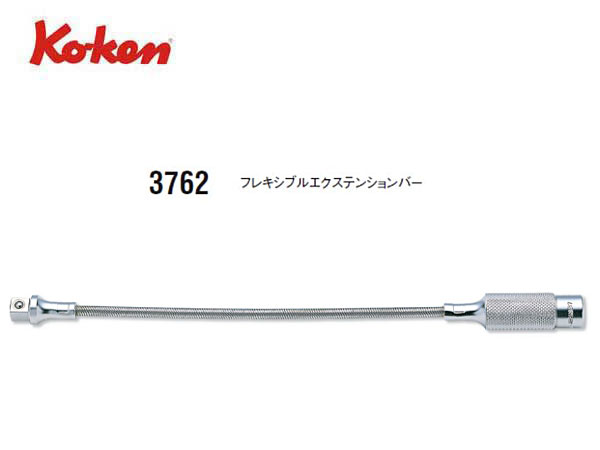 Ko-ken（コーケン/山下工業研究所）3/8”フレキシブルエクステンションバー【品番 3762】