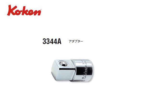 Ko Ken コーケン 山下工業研究所 3 8 アダプター 3 8 から1 2 へ変換 品番 3344a 正栄機工輸入センター