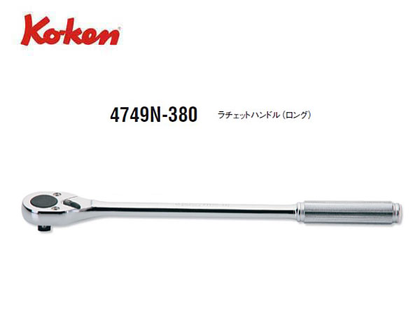 株 山下工業研究所 4749J-380 コーケン ラチェットハンドル - 手動工具