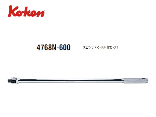 Ko-ken（コーケン/山下工業研究所）1/2”スピンナハンドル，ロング，セレーショングリップ【品番 4768N-600】