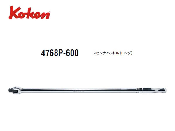 Ko-ken（コーケン/山下工業研究所）1/2”スピンナハンドル，ロング，ポリッシュグリップ【品番 4768P-600】