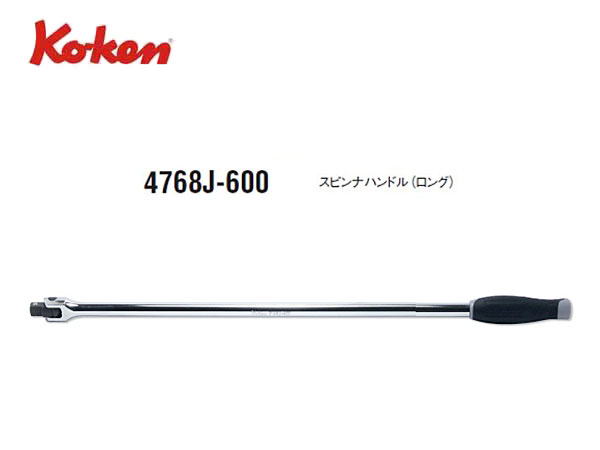 Ko-ken（コーケン/山下工業研究所）1/2”スピンナハンドル，ロング，樹脂グリップ【品番 4768J-600】