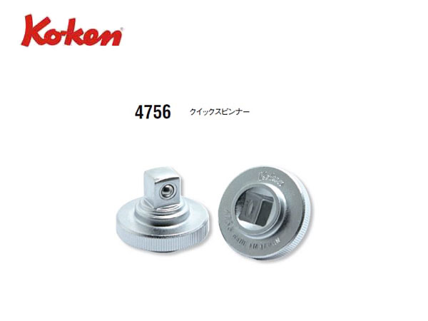 Ko-ken（コーケン/山下工業研究所）1/2”クイックスピンナー【品番 4756】